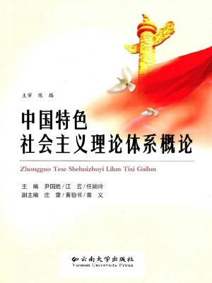 中国特色社会主义理论