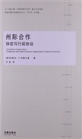 州际合作——协定与行