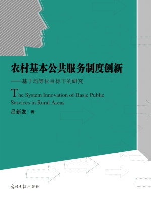 农村基本公共服务制度