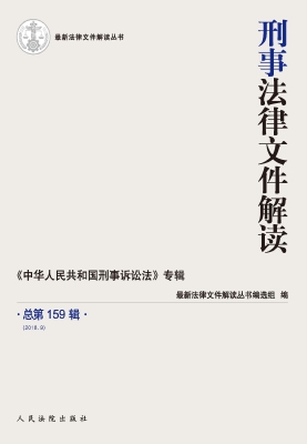 刑事法律文件解读 201
