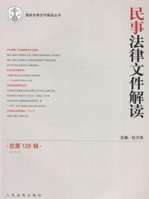 民事法律文件解读 201