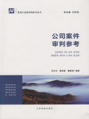 公司案件审判参考