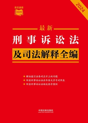 最新刑事诉讼法及司法