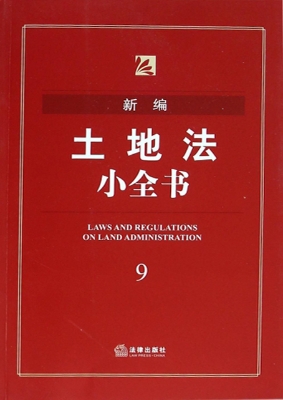 新编土地法小全书