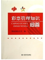 彩票管理知识问答