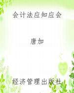 《会计法》应知应会