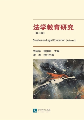 法学教育研究（第三辑）