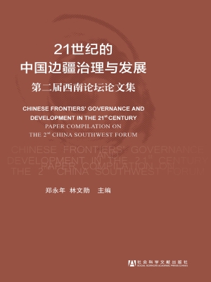 21世纪的中国边疆治理