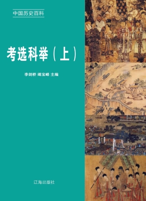 考选科举（上）