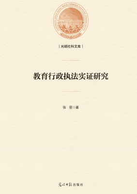 教育行政执法实证研究