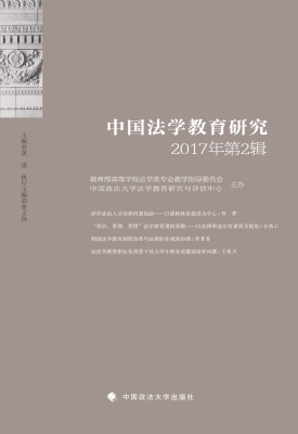 中国法学教育研究（2017