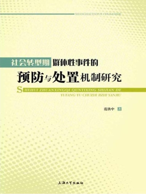 社会转型期群体性事件