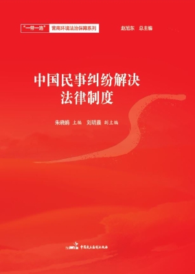 中国民事纠纷解决法律