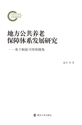 地方公共养老保障体系