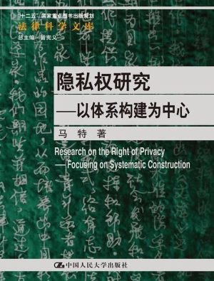 隐私权研究：以体系构建