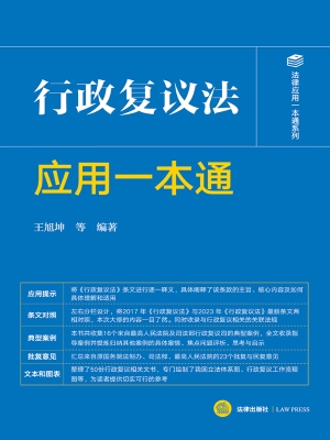 行政复议法应用一本通