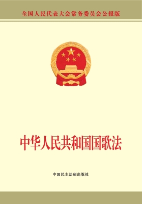 中华人民共和国国歌法