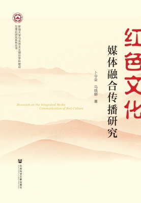 红色文化媒体融合传播