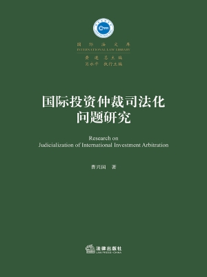 国际投资仲裁司法化问