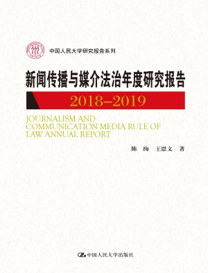 新闻传播与媒介法治年