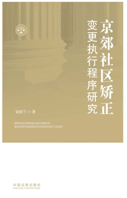 京郊社区矫正变更执行