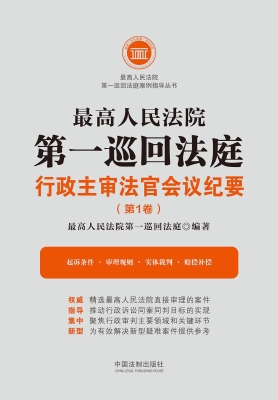 最高人民法院第一巡回