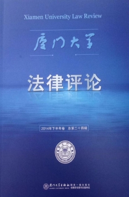 厦门大学法律评论（第二