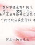 在科学理论的广阔道路