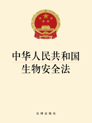 中华人民共和国生物安