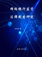 网络银行监管法律制度