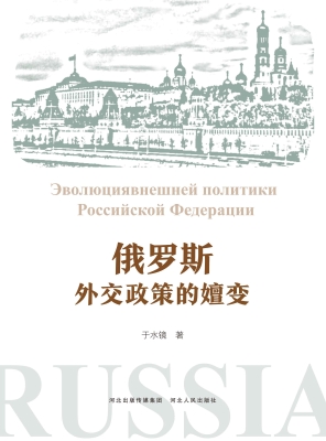 俄罗斯外交政策的嬗变