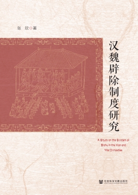 汉魏辟除制度研究