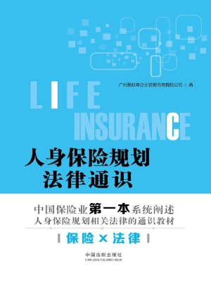人身保险规划法律通识
