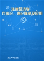 法律经济学：方法论、理