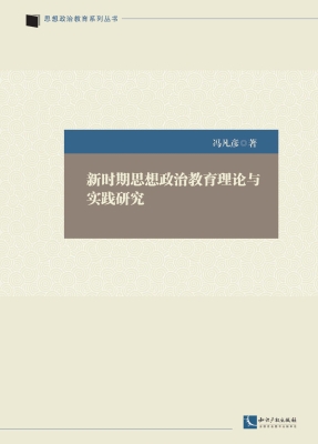 新时期思想政治教育理