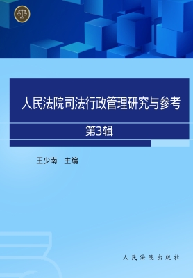 人民法院司法行政管理