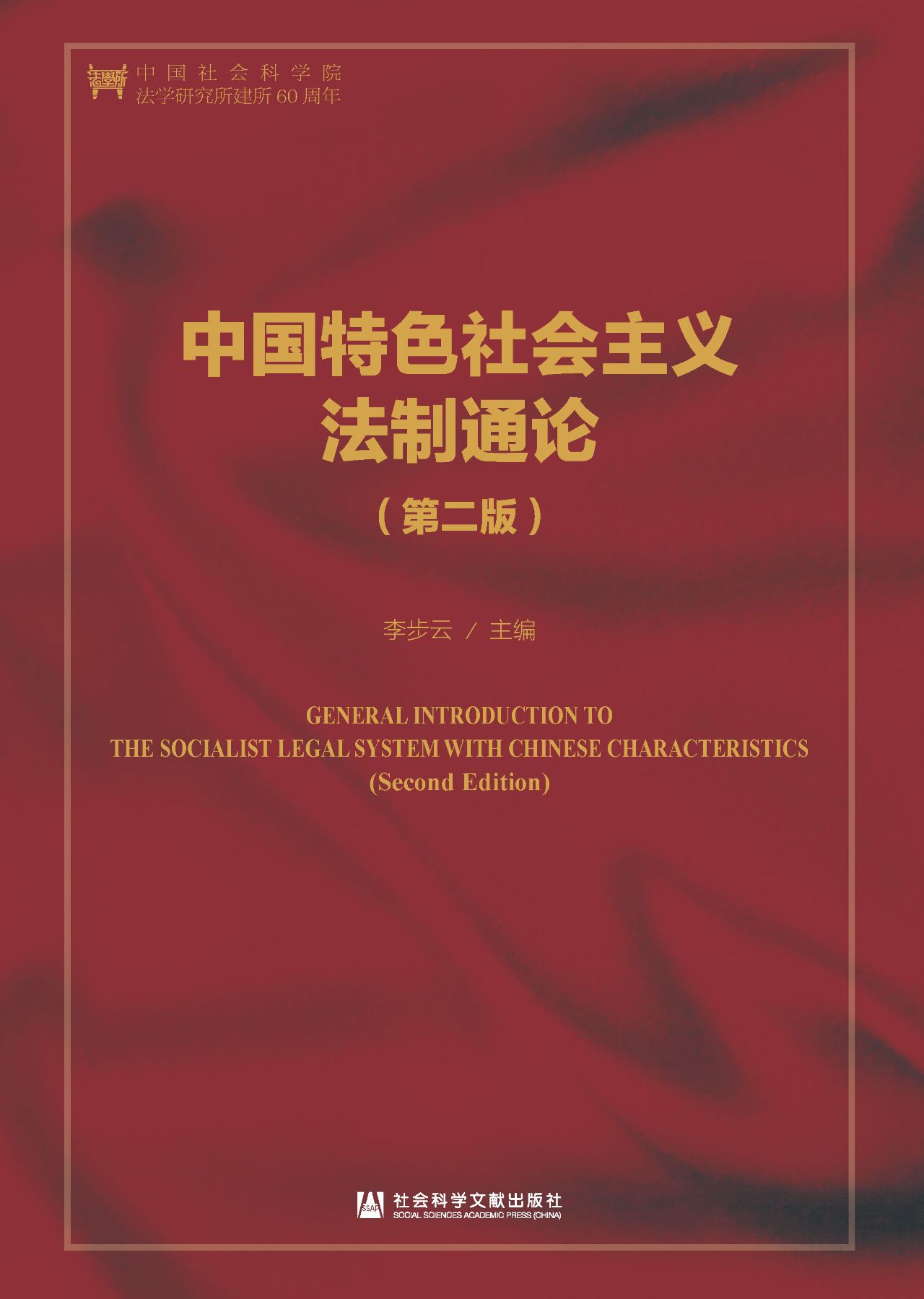 中国特色社会主义法制