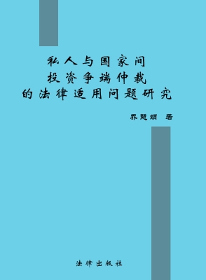 私人与国家间投资争端