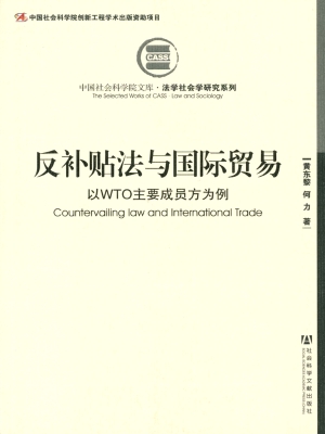 反补贴法与国际贸易—