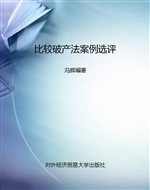 比较破产法案例选评