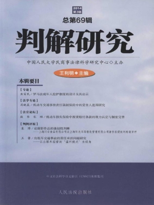 判解研究 2014年第3辑