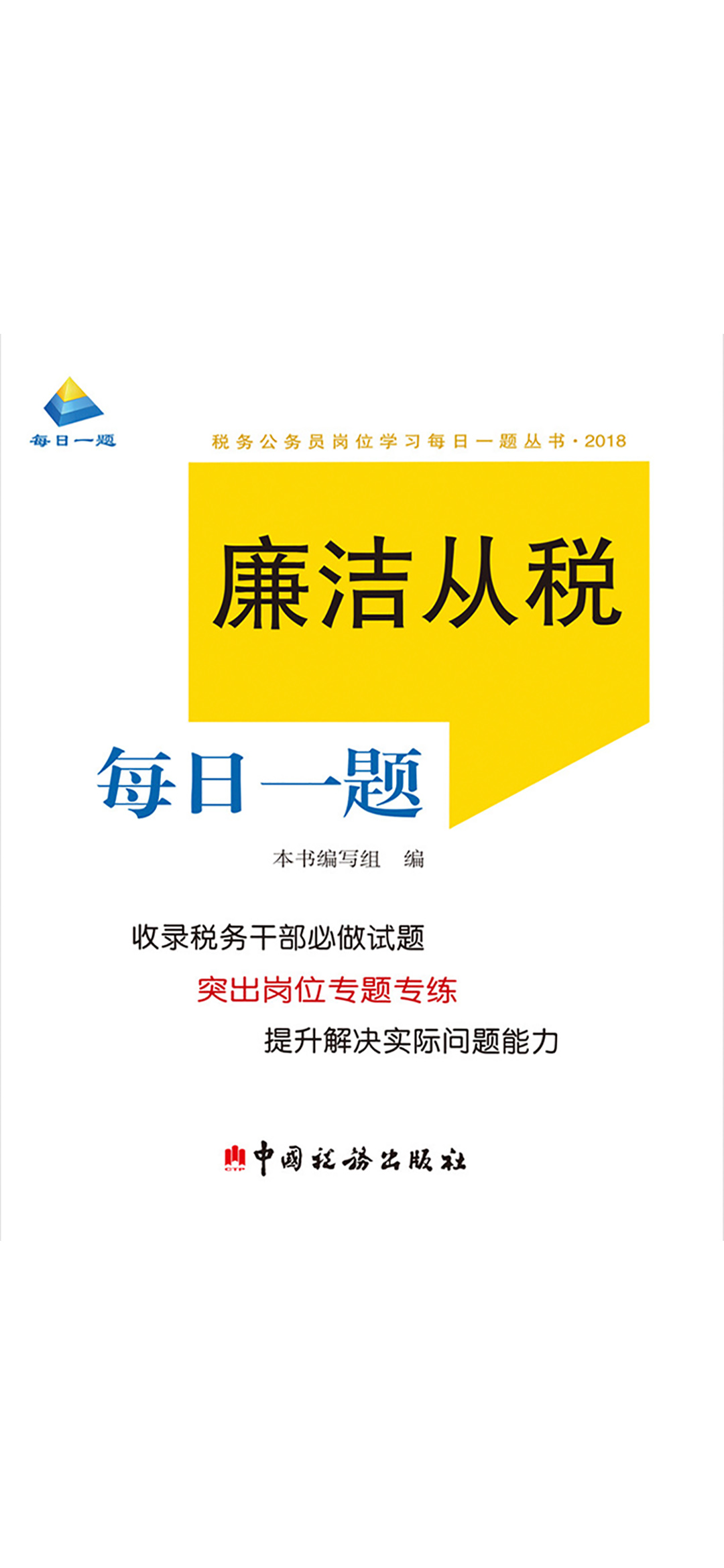 廉洁从税每日一题（2018