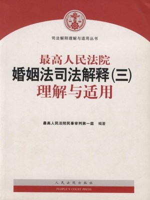 最高人民法院婚姻法司