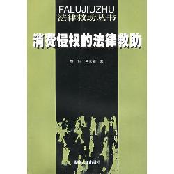 消费侵权的法律救助