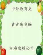 中外教育史