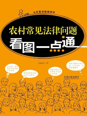 农村常见法律问题看图