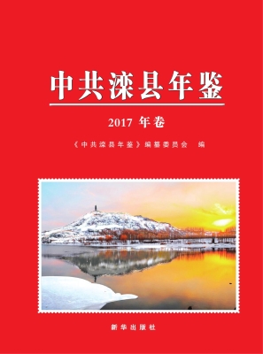 中共滦县年鉴（2017年卷