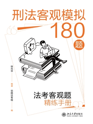 刑法客观模拟180题：法