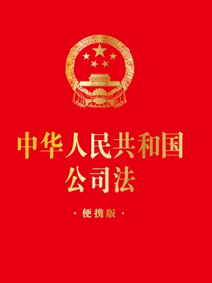 中华人民共和国公司法
