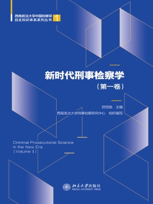 新时代刑事检察学（第一